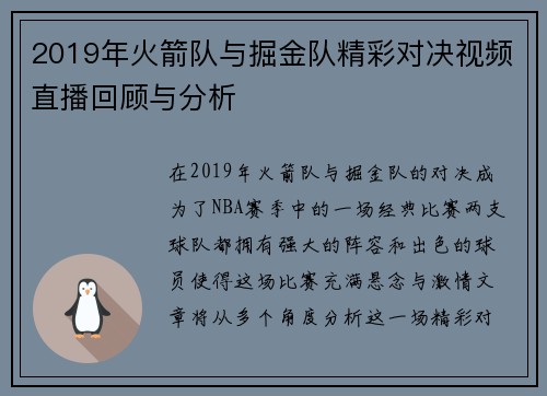 2019年火箭队与掘金队精彩对决视频直播回顾与分析