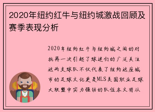 2020年纽约红牛与纽约城激战回顾及赛季表现分析
