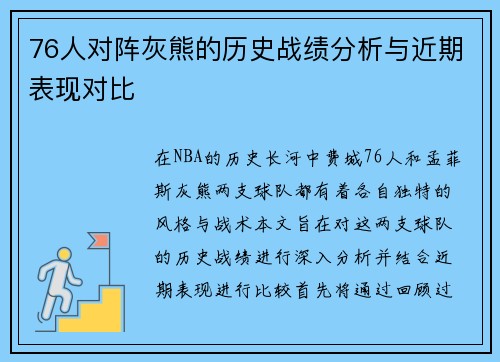 76人对阵灰熊的历史战绩分析与近期表现对比
