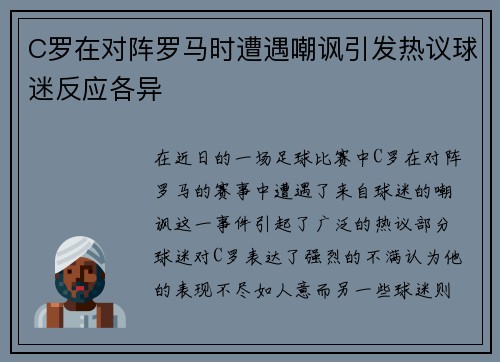 C罗在对阵罗马时遭遇嘲讽引发热议球迷反应各异