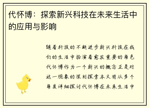 代怀博：探索新兴科技在未来生活中的应用与影响
