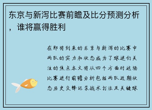 东京与新泻比赛前瞻及比分预测分析，谁将赢得胜利