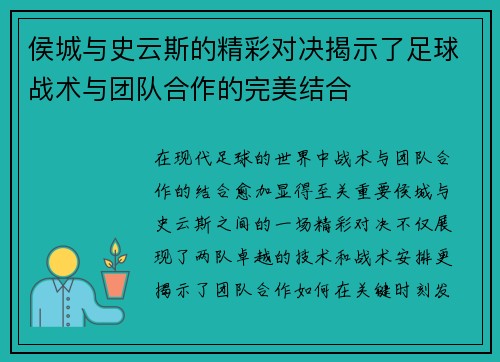 侯城与史云斯的精彩对决揭示了足球战术与团队合作的完美结合