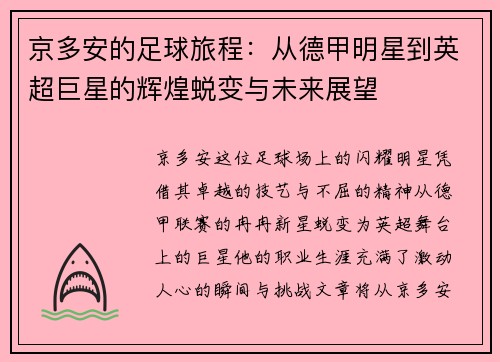 京多安的足球旅程：从德甲明星到英超巨星的辉煌蜕变与未来展望