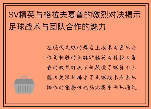 SV精英与格拉夫夏普的激烈对决揭示足球战术与团队合作的魅力