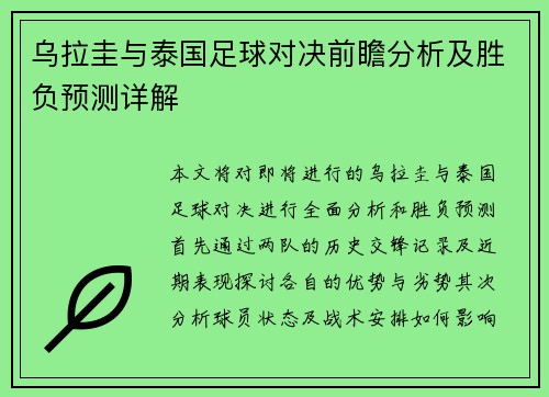乌拉圭与泰国足球对决前瞻分析及胜负预测详解