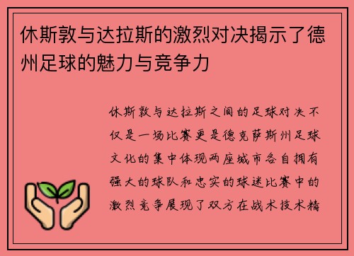 休斯敦与达拉斯的激烈对决揭示了德州足球的魅力与竞争力