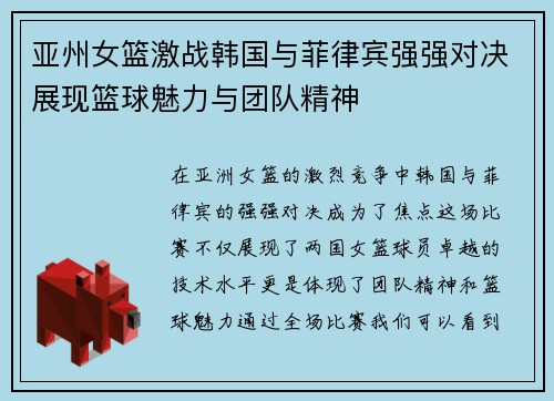 亚州女篮激战韩国与菲律宾强强对决展现篮球魅力与团队精神