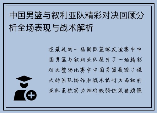 中国男篮与叙利亚队精彩对决回顾分析全场表现与战术解析