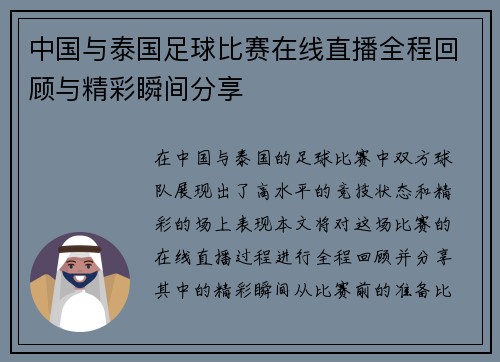 中国与泰国足球比赛在线直播全程回顾与精彩瞬间分享