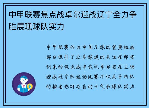 中甲联赛焦点战卓尔迎战辽宁全力争胜展现球队实力