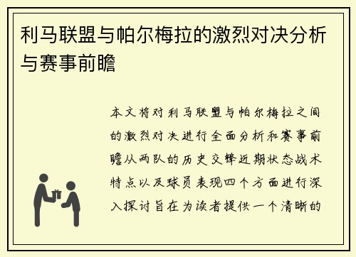 利马联盟与帕尔梅拉的激烈对决分析与赛事前瞻