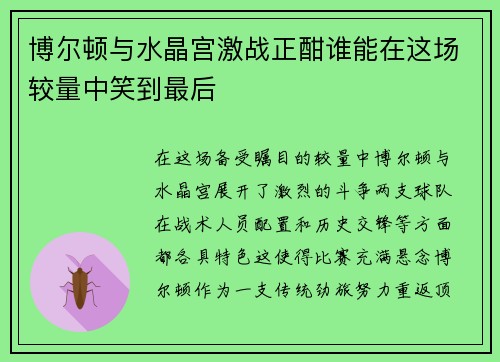 博尔顿与水晶宫激战正酣谁能在这场较量中笑到最后
