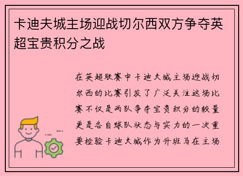 卡迪夫城主场迎战切尔西双方争夺英超宝贵积分之战
