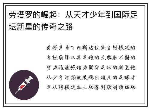 劳塔罗的崛起：从天才少年到国际足坛新星的传奇之路