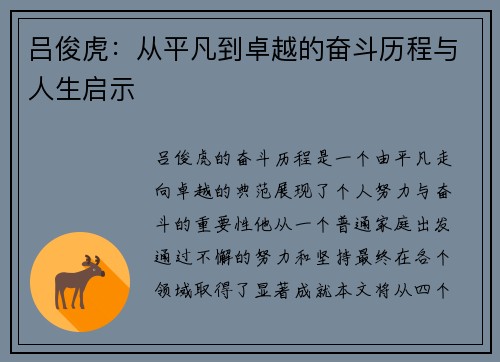 吕俊虎：从平凡到卓越的奋斗历程与人生启示