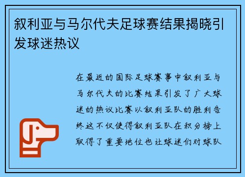 叙利亚与马尔代夫足球赛结果揭晓引发球迷热议