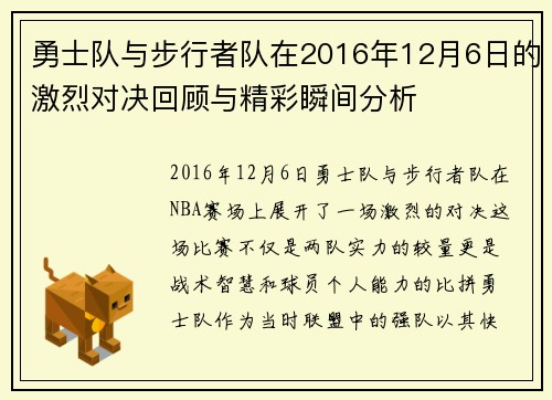 勇士队与步行者队在2016年12月6日的激烈对决回顾与精彩瞬间分析