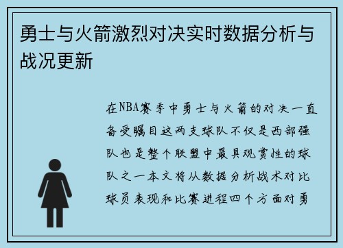 勇士与火箭激烈对决实时数据分析与战况更新