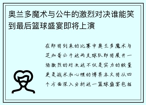 奥兰多魔术与公牛的激烈对决谁能笑到最后篮球盛宴即将上演