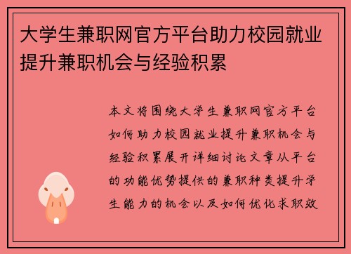 大学生兼职网官方平台助力校园就业提升兼职机会与经验积累