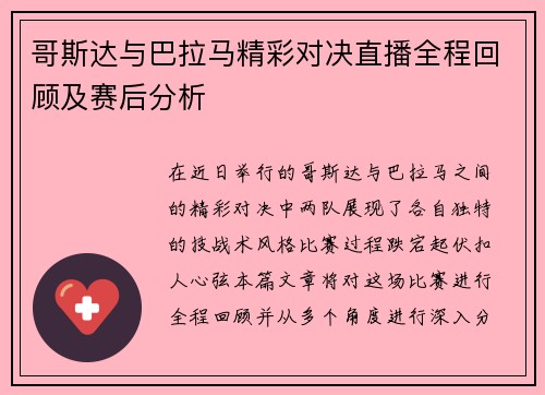 哥斯达与巴拉马精彩对决直播全程回顾及赛后分析