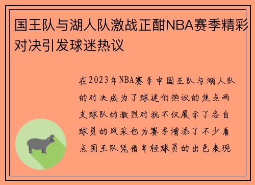 国王队与湖人队激战正酣NBA赛季精彩对决引发球迷热议