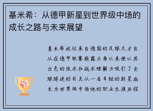 基米希：从德甲新星到世界级中场的成长之路与未来展望