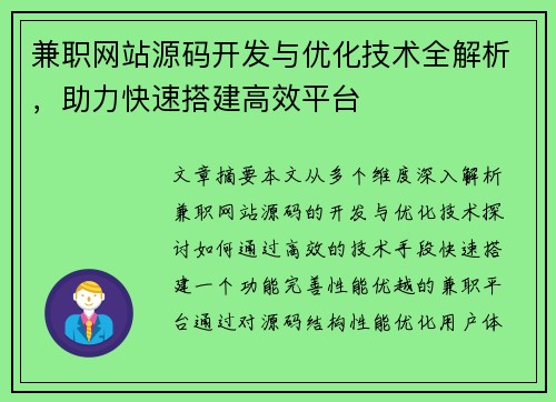 兼职网站源码开发与优化技术全解析，助力快速搭建高效平台