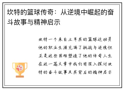 坎特的篮球传奇：从逆境中崛起的奋斗故事与精神启示