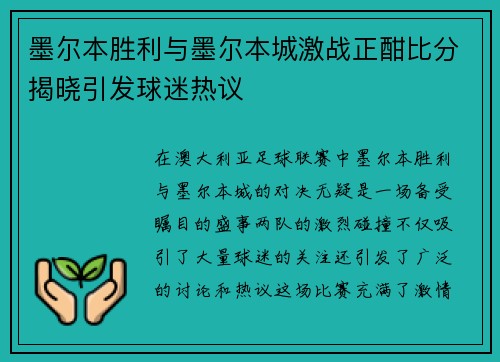 墨尔本胜利与墨尔本城激战正酣比分揭晓引发球迷热议