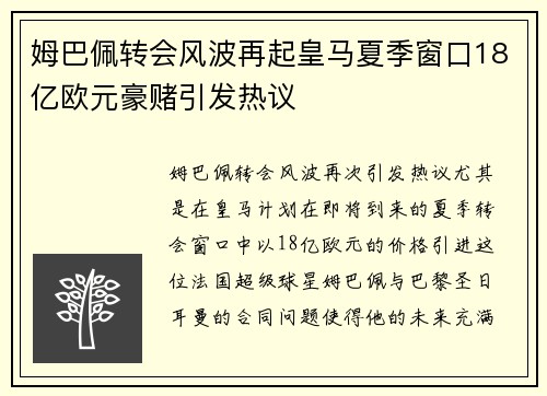 姆巴佩转会风波再起皇马夏季窗口18亿欧元豪赌引发热议