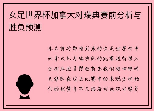 女足世界杯加拿大对瑞典赛前分析与胜负预测