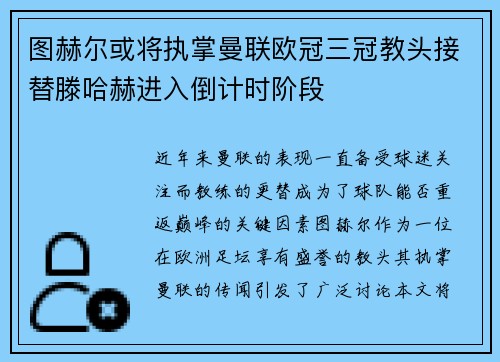 图赫尔或将执掌曼联欧冠三冠教头接替滕哈赫进入倒计时阶段