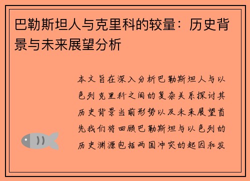 巴勒斯坦人与克里科的较量：历史背景与未来展望分析