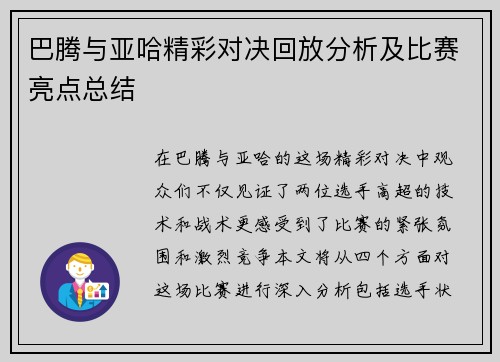 巴腾与亚哈精彩对决回放分析及比赛亮点总结