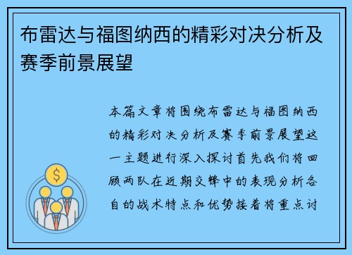 布雷达与福图纳西的精彩对决分析及赛季前景展望