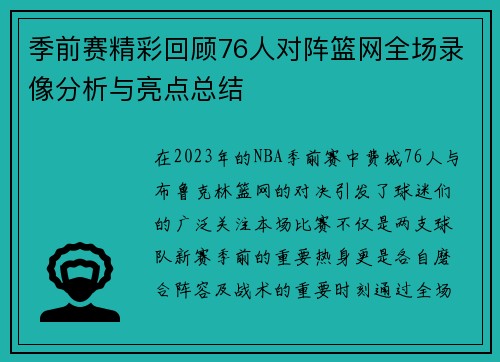 季前赛精彩回顾76人对阵篮网全场录像分析与亮点总结