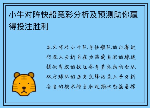 小牛对阵快船竞彩分析及预测助你赢得投注胜利
