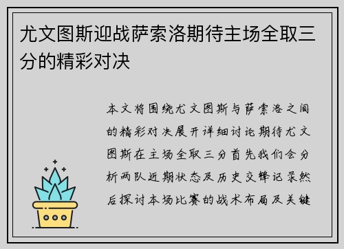 尤文图斯迎战萨索洛期待主场全取三分的精彩对决