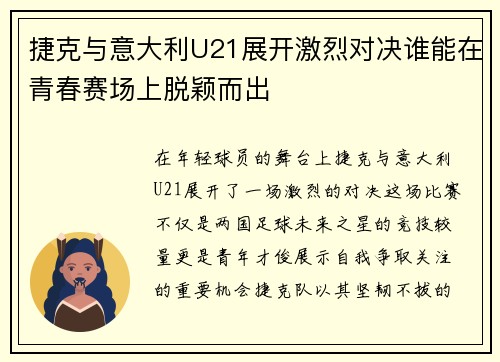 捷克与意大利U21展开激烈对决谁能在青春赛场上脱颖而出