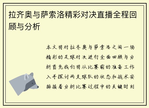 拉齐奥与萨索洛精彩对决直播全程回顾与分析