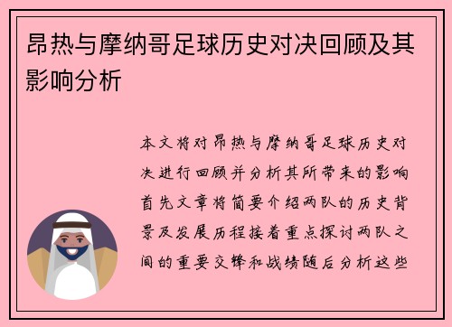 昂热与摩纳哥足球历史对决回顾及其影响分析
