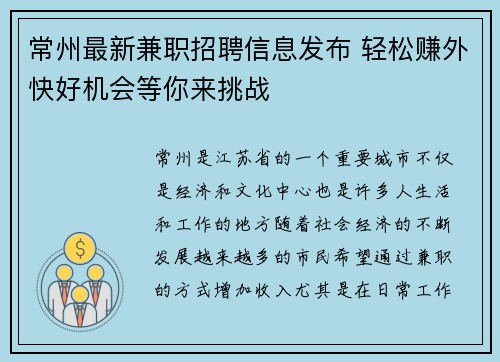 常州最新兼职招聘信息发布 轻松赚外快好机会等你来挑战