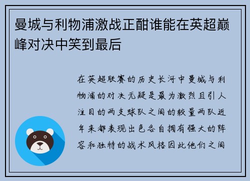 曼城与利物浦激战正酣谁能在英超巅峰对决中笑到最后