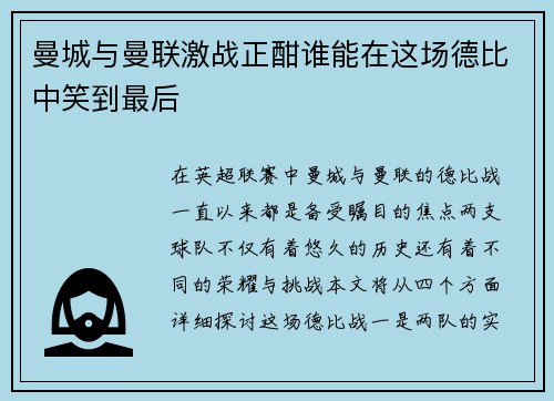 曼城与曼联激战正酣谁能在这场德比中笑到最后