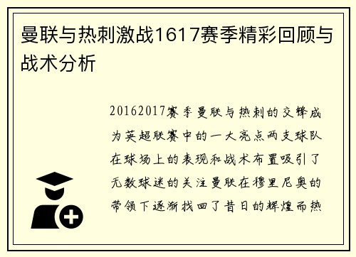 曼联与热刺激战1617赛季精彩回顾与战术分析