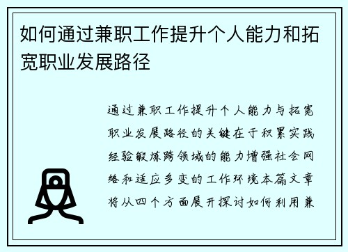 如何通过兼职工作提升个人能力和拓宽职业发展路径