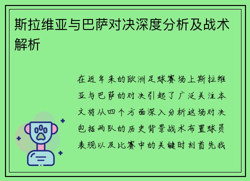 斯拉维亚与巴萨对决深度分析及战术解析