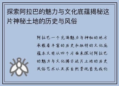 探索阿拉巴的魅力与文化底蕴揭秘这片神秘土地的历史与风俗